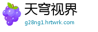 天穹视界